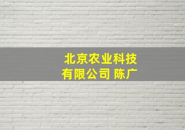 北京农业科技有限公司 陈广